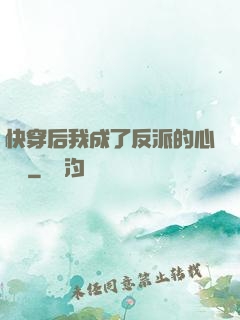 快穿后我成了反派的心頭寵