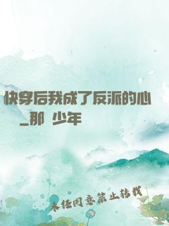 快穿后我成了反派的心頭寵