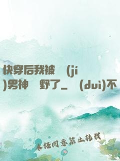 快穿后我被頂級(jí)男神給寵野了