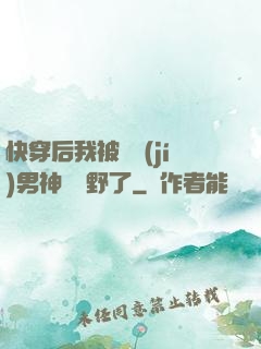 快穿后我被頂級(jí)男神給寵野了