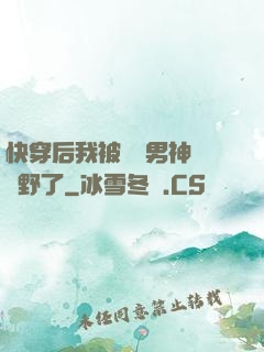 快穿后我被頂級男神給寵野了