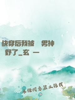快穿后我被頂級男神給寵野了