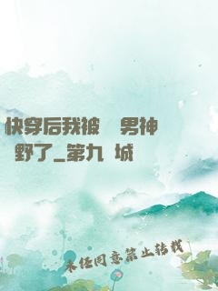 快穿后我被頂級男神給寵野了