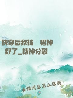 快穿后我被頂級男神給寵野了