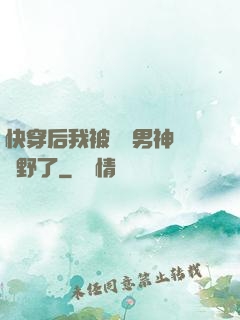 快穿后我被頂級男神給寵野了