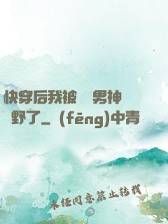快穿后我被頂級男神給寵野了