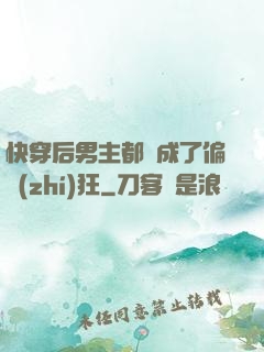 快穿后男主都變成了偏執(zhí)狂