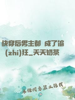 快穿后男主都變成了偏執(zhí)狂
