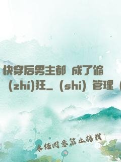 快穿后男主都變成了偏執(zhí)狂