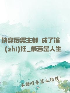 快穿后男主都變成了偏執(zhí)狂