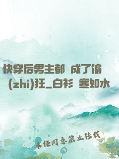 快穿后男主都變成了偏執(zhí)狂