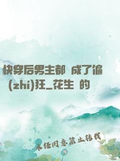 快穿后男主都變成了偏執(zhí)狂