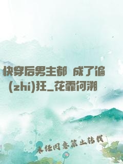 快穿后男主都變成了偏執(zhí)狂