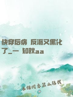 快穿后病嬌反派又黑化了