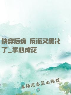 快穿后病嬌反派又黑化了