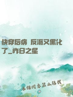 快穿后病嬌反派又黑化了