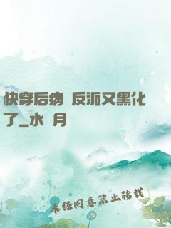 快穿后病嬌反派又黑化了