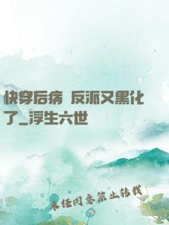 快穿后病嬌反派又黑化了