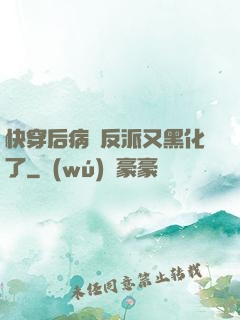 快穿后病嬌反派又黑化了
