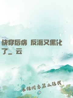 快穿后病嬌反派又黑化了