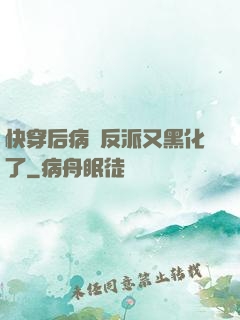 快穿后病嬌反派又黑化了