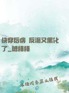 快穿后病嬌反派又黑化了