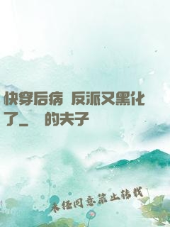 快穿后病嬌反派又黑化了