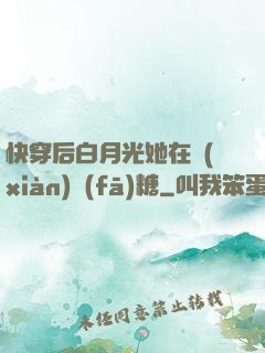 快穿后白月光她在線(xiàn)發(fā)糖