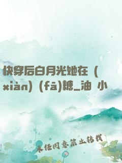 快穿后白月光她在線(xiàn)發(fā)糖