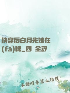 快穿后白月光她在線發(fā)糖