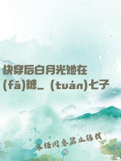 快穿后白月光她在線發(fā)糖