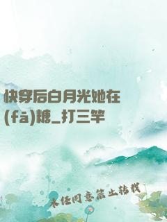 快穿后白月光她在線發(fā)糖
