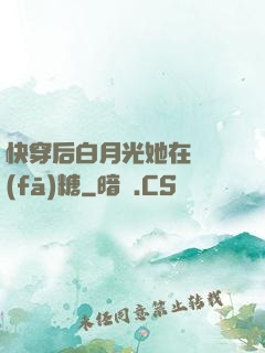 快穿后白月光她在線發(fā)糖