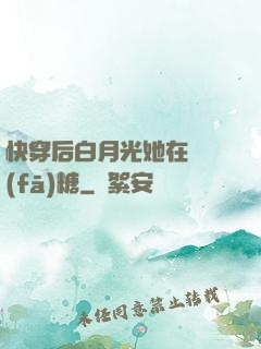 快穿后白月光她在線發(fā)糖