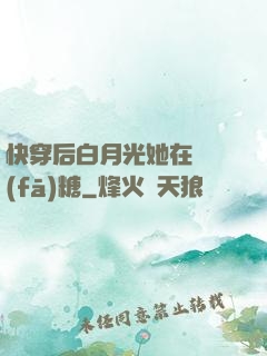 快穿后白月光她在線發(fā)糖