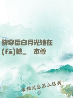 快穿后白月光她在線發(fā)糖