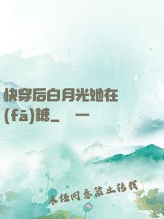 快穿后白月光她在線發(fā)糖