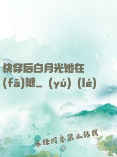 快穿后白月光她在線發(fā)糖