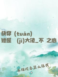 快穿團(tuán)寵她是滿級(jí)大佬