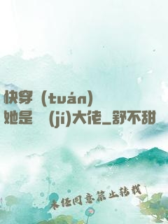 快穿團(tuán)寵她是滿級(jí)大佬