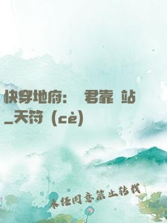 快穿地府：閻君靠邊站