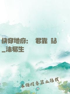 快穿地府：閻君靠邊站