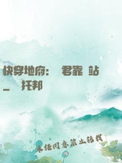 快穿地府：閻君靠邊站