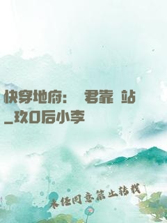 快穿地府：閻君靠邊站