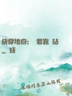快穿地府：閻君靠邊站