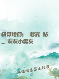 快穿地府：閻君靠邊站