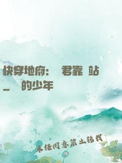 快穿地府：閻君靠邊站