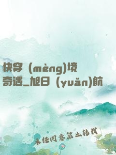 快穿夢(mèng)境奇遇