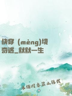 快穿夢(mèng)境奇遇