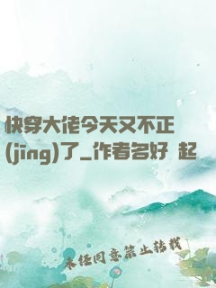 快穿大佬今天又不正經(jīng)了
